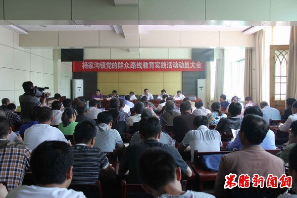 杨家沟镇召开党的群众路线教育实践活动动员会