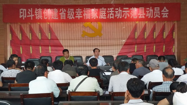 印斗镇召开创建省级幸福家庭活动示范县动员会