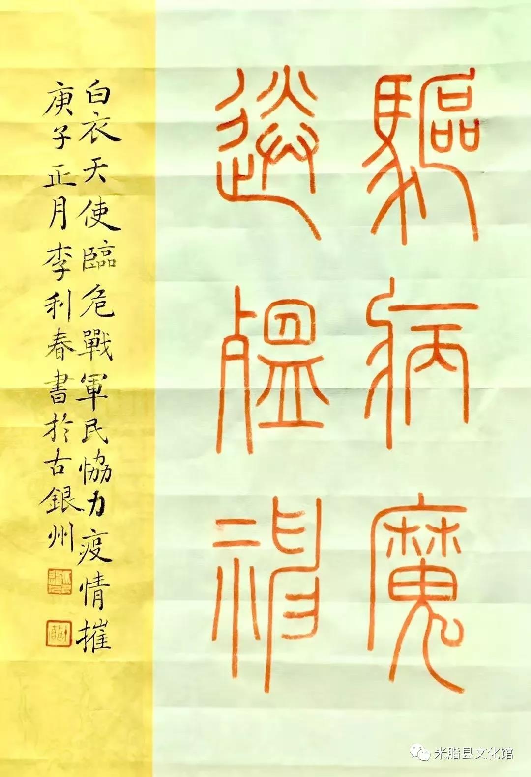 篆书《驱病魔送瘟神》 作者:李利春