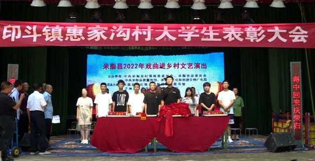 印斗镇惠家沟村举行了大学生表彰大会