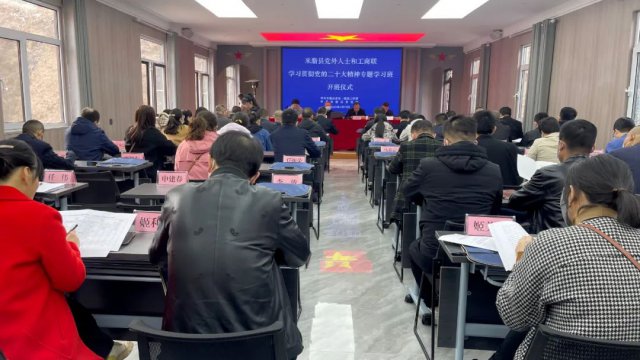 米脂县举办党外人士和工商联学习贯彻党的二十大精神专题学习班